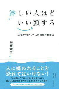 楽天ブックス 淋しい人ほどいい顔する 人生がうまくいく人間関係の整理法 加藤諦三 本 楽天ブックス 淋しい人ほどいい顔する 人生がうまくいく人間関係の整理法 加藤諦三 本